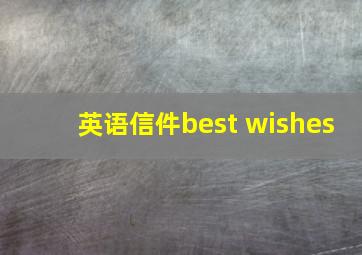 英语信件best wishes